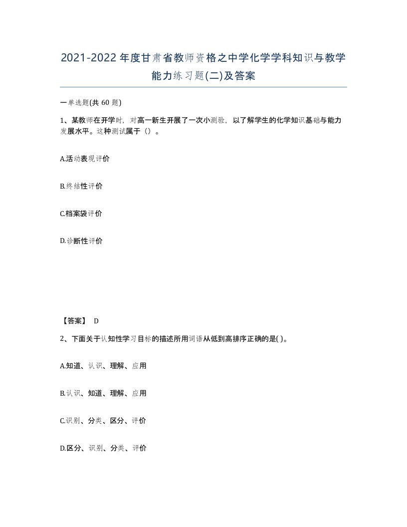 2021-2022年度甘肃省教师资格之中学化学学科知识与教学能力练习题二及答案