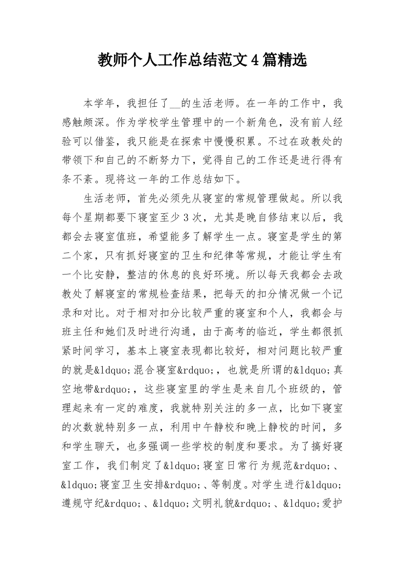 教师个人工作总结范文4篇精选