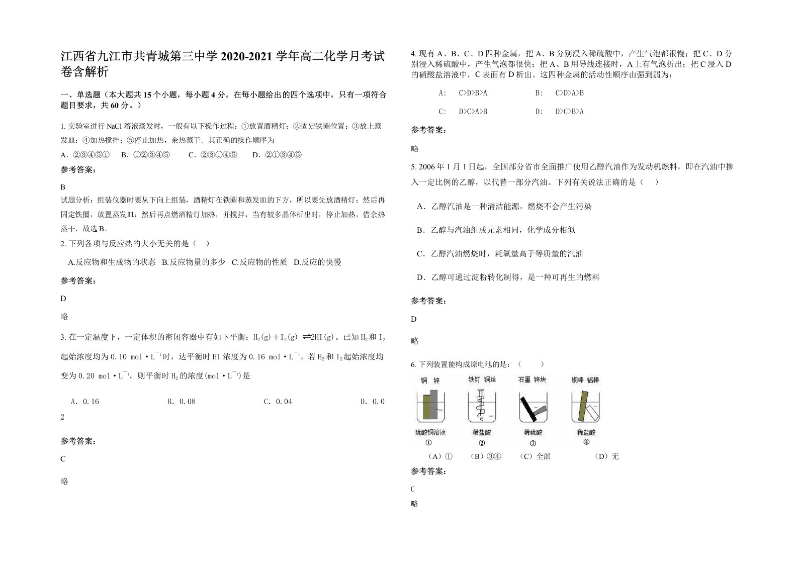 江西省九江市共青城第三中学2020-2021学年高二化学月考试卷含解析