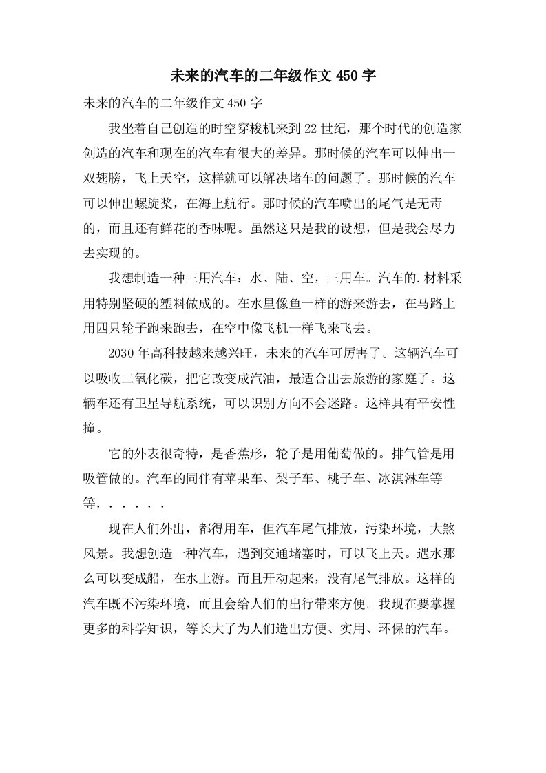 未来的汽车的二年级作文450字