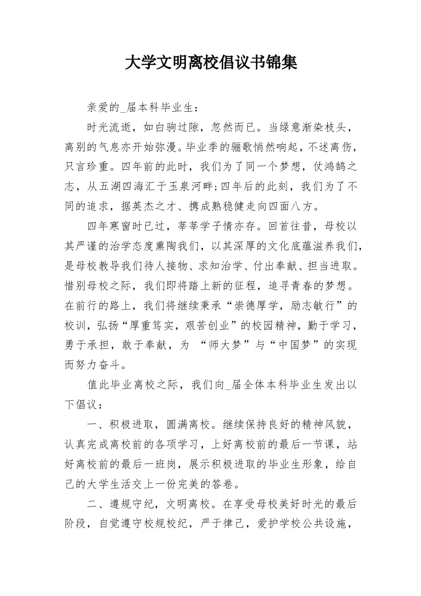 大学文明离校倡议书锦集