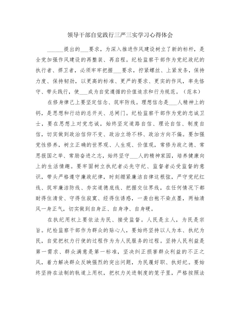 领导干部自觉践行三严三实学习心得体会