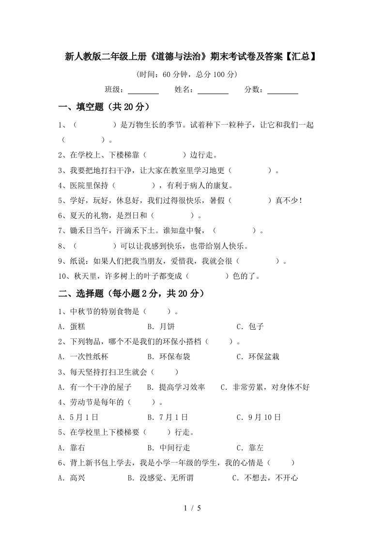 新人教版二年级上册道德与法治期末考试卷及答案汇总