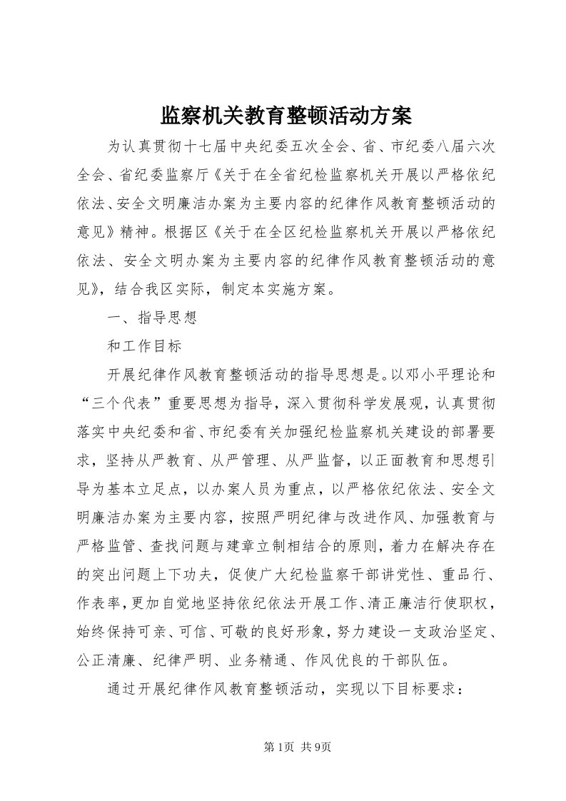 3监察机关教育整顿活动方案