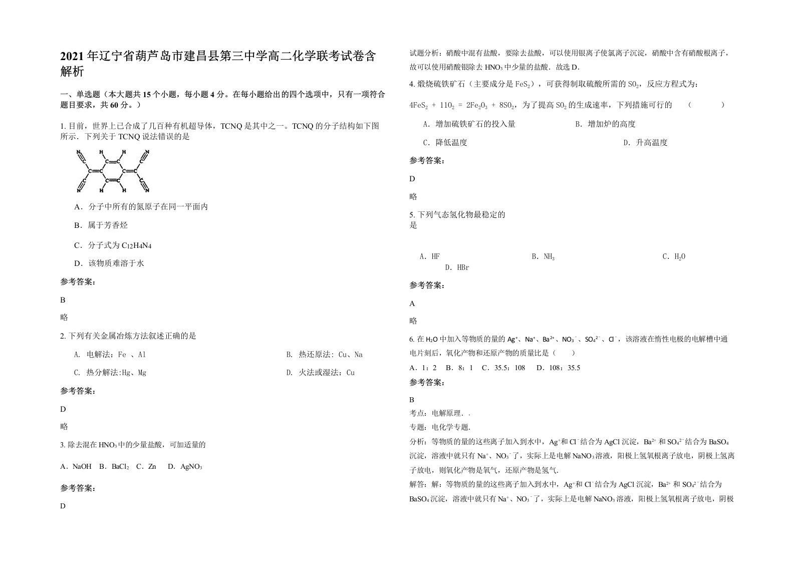 2021年辽宁省葫芦岛市建昌县第三中学高二化学联考试卷含解析