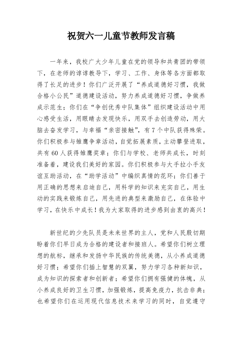 祝贺六一儿童节教师发言稿