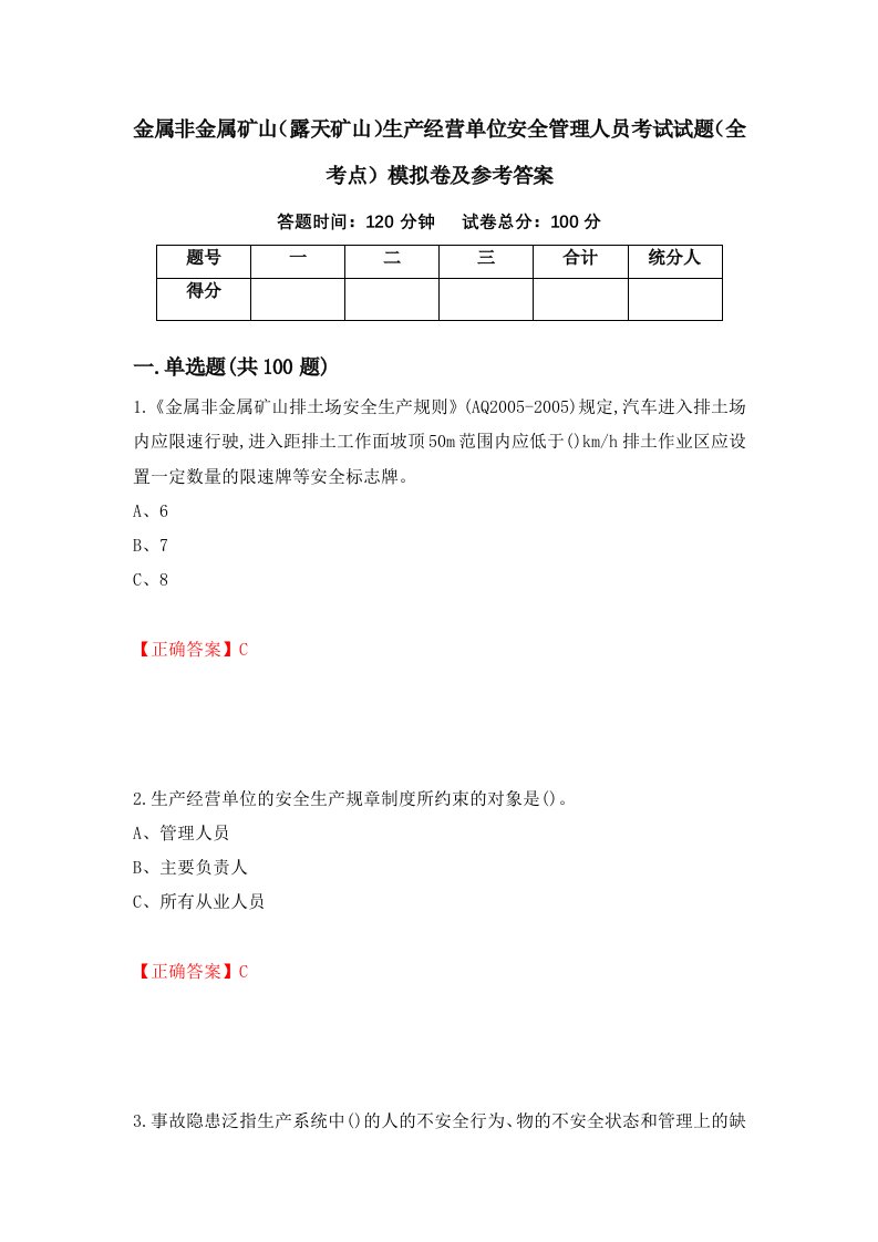 金属非金属矿山露天矿山生产经营单位安全管理人员考试试题全考点模拟卷及参考答案第38卷