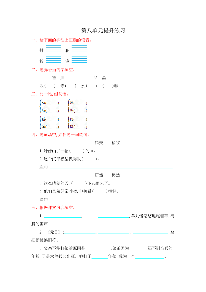 【小学中学教育精选】冀教版语文二年级上册第八单元提升练习