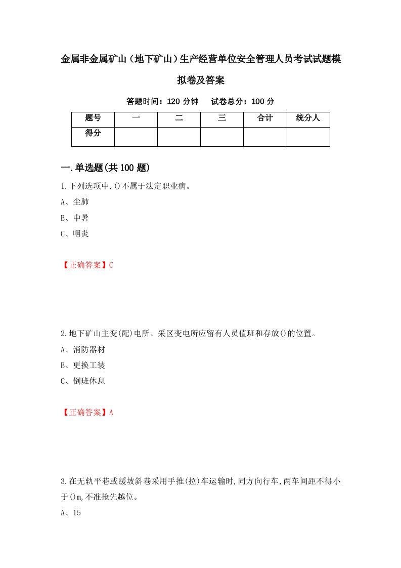 金属非金属矿山地下矿山生产经营单位安全管理人员考试试题模拟卷及答案59