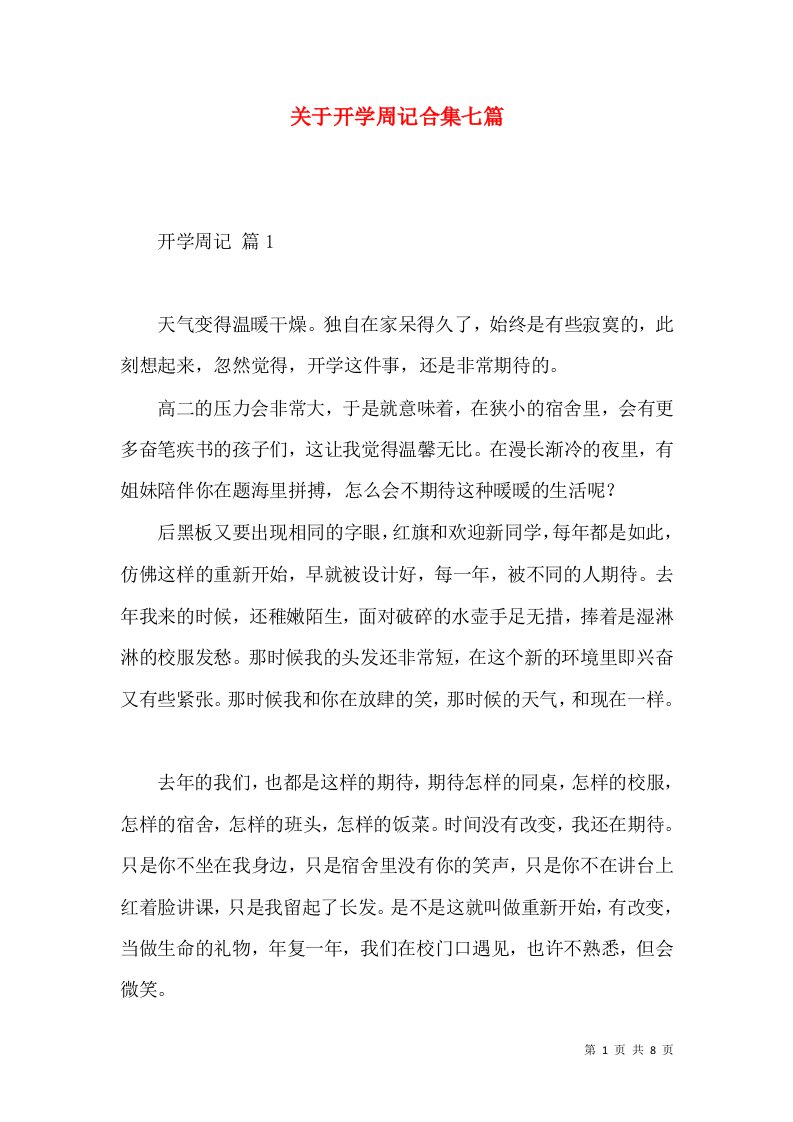 关于开学周记合集七篇