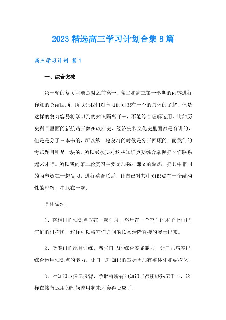 2023精选高三学习计划合集8篇