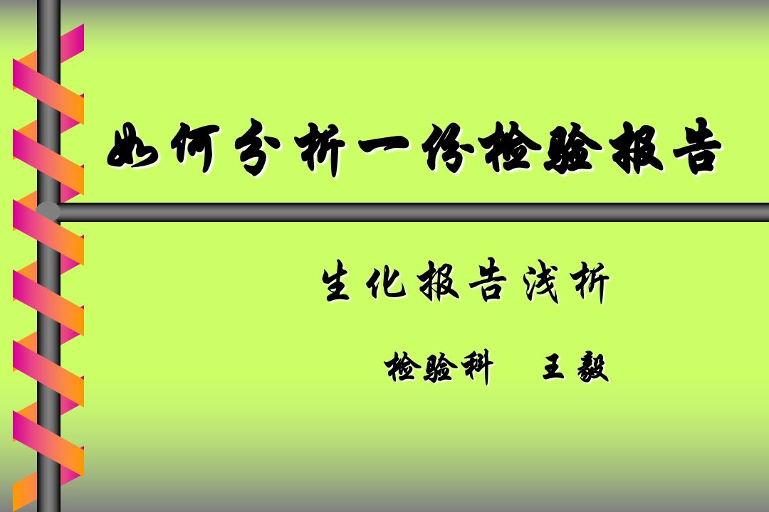 检验科讲课—生化