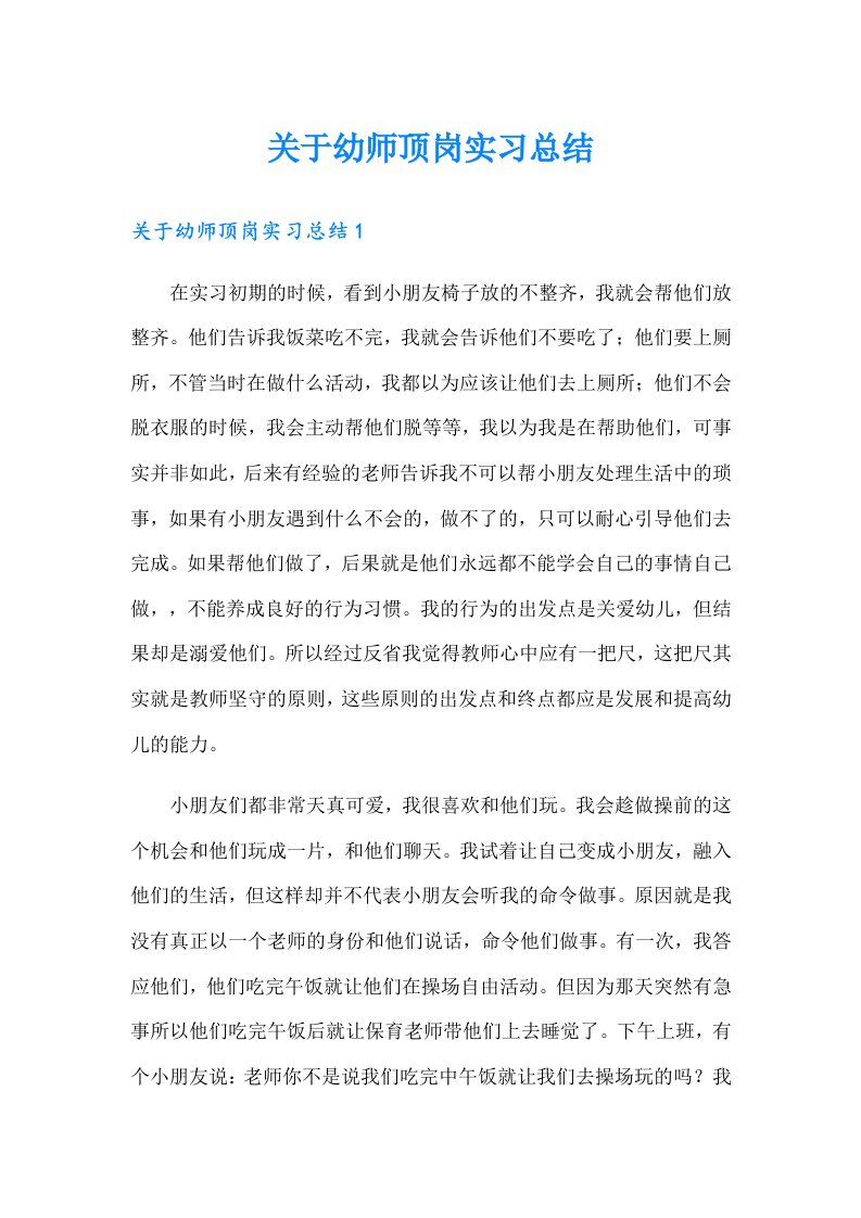 关于幼师顶岗实习总结