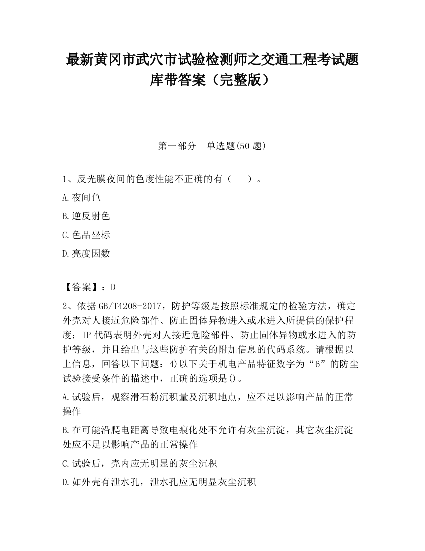 最新黄冈市武穴市试验检测师之交通工程考试题库带答案（完整版）