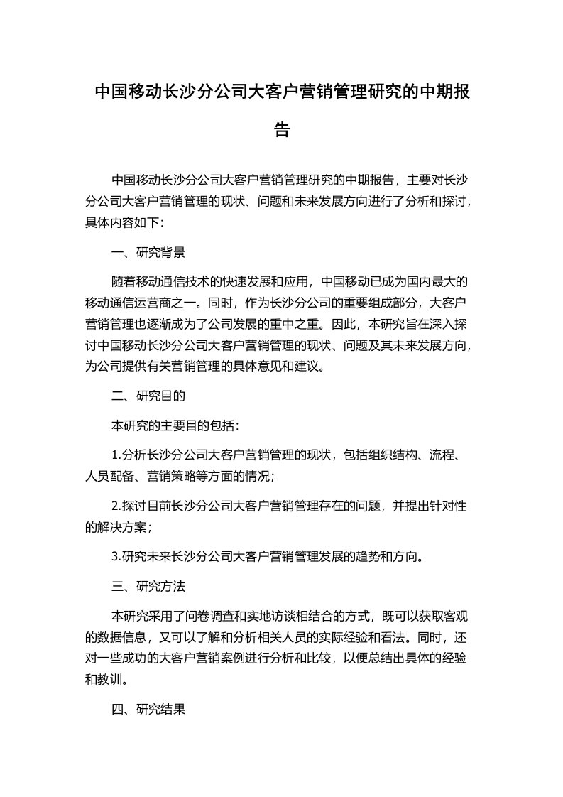 中国移动长沙分公司大客户营销管理研究的中期报告