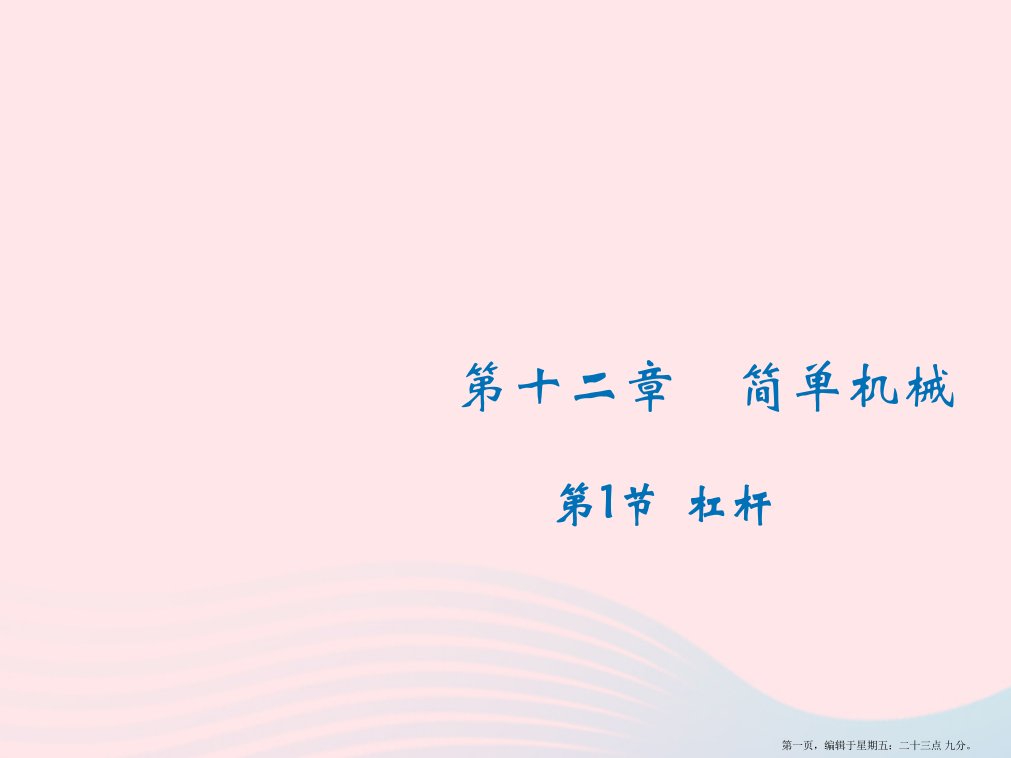 2022-2022学年八年级物理下册12.1杠杆课件新版新人教版