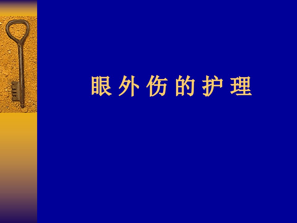 眼外伤的护理PPT课件