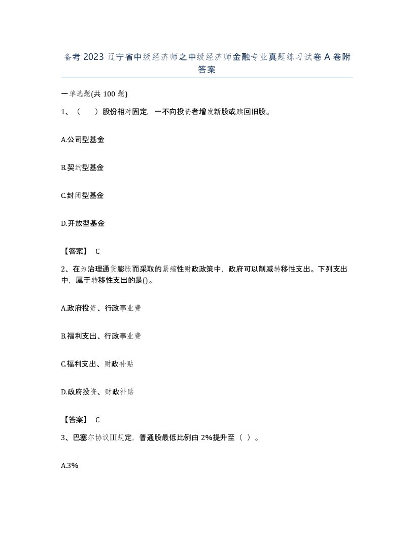 备考2023辽宁省中级经济师之中级经济师金融专业真题练习试卷A卷附答案