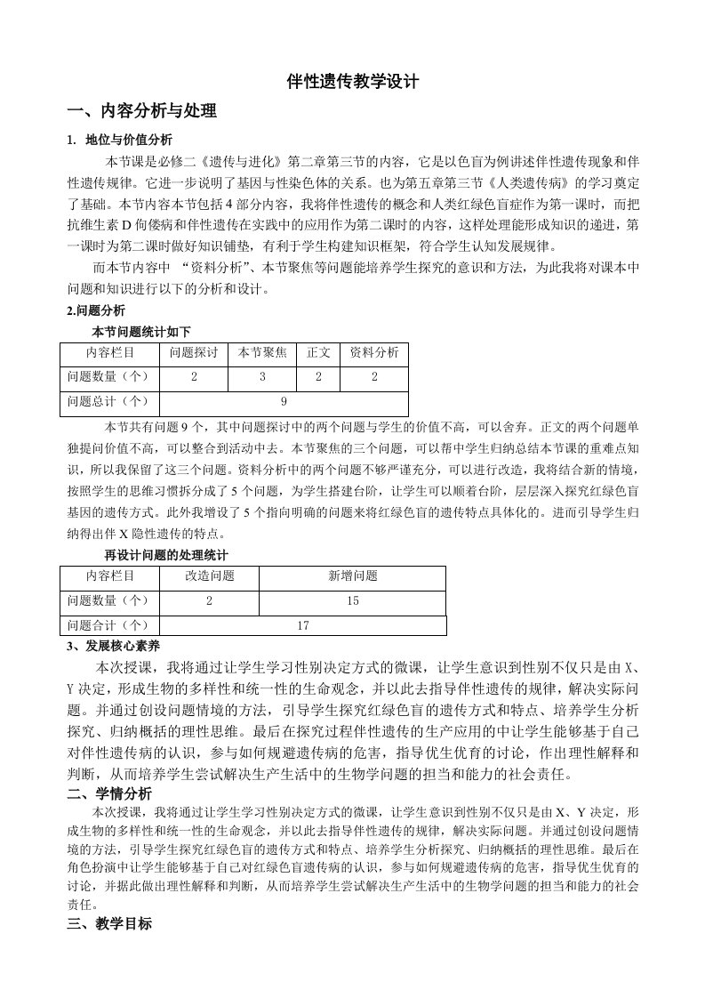 基于核心素养下的伴性遗传的教学设计