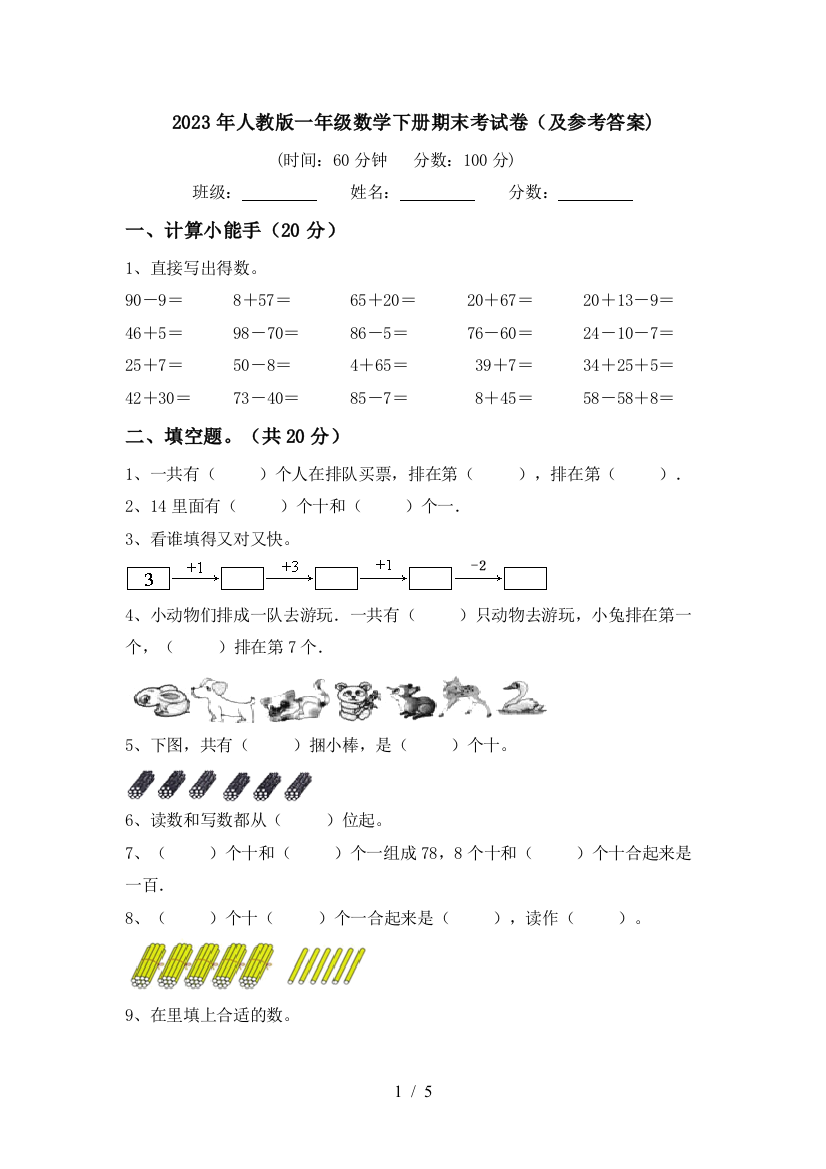 2023年人教版一年级数学下册期末考试卷(及参考答案)