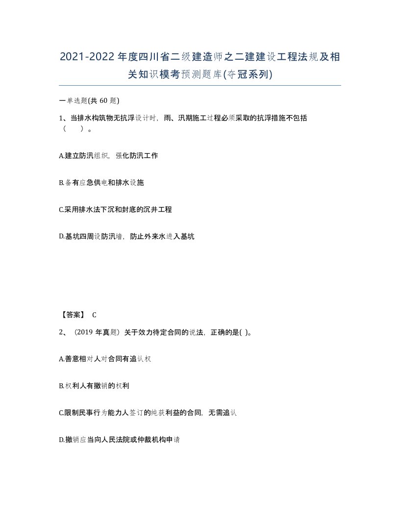 2021-2022年度四川省二级建造师之二建建设工程法规及相关知识模考预测题库夺冠系列