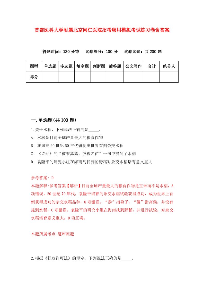 首都医科大学附属北京同仁医院招考聘用模拟考试练习卷含答案第4套