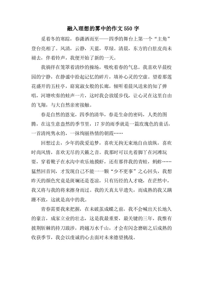 融入理想的雾中的作文550字