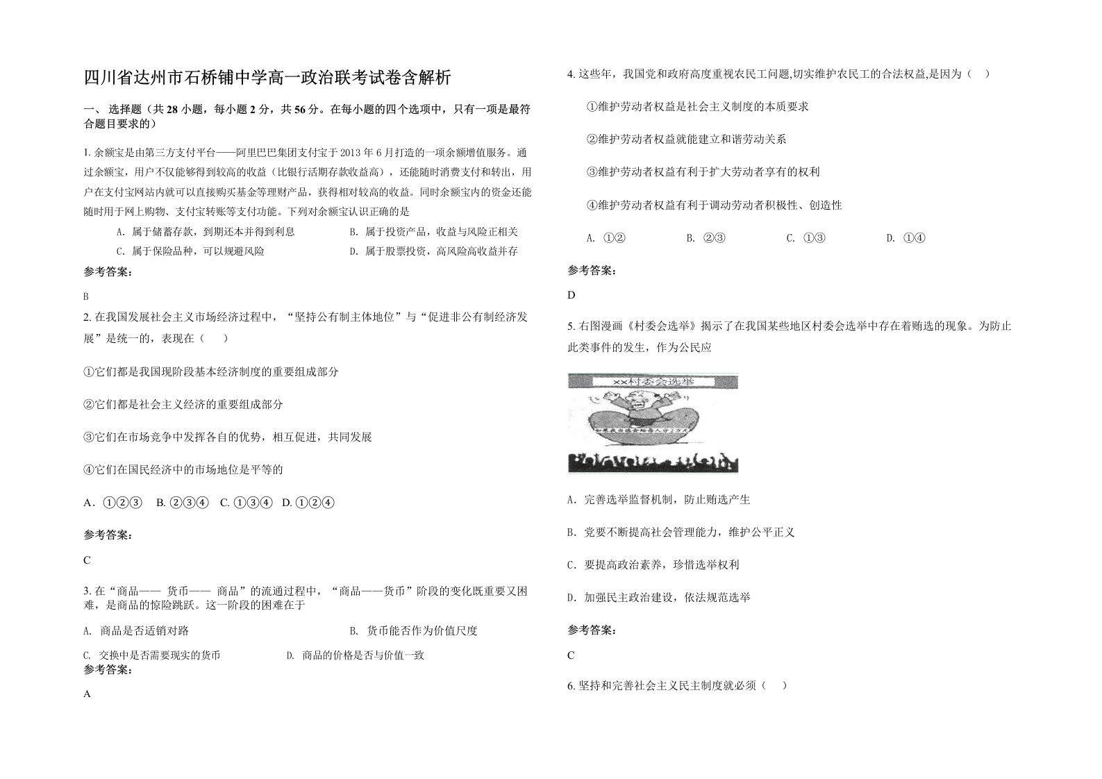 四川省达州市石桥铺中学高一政治联考试卷含解析