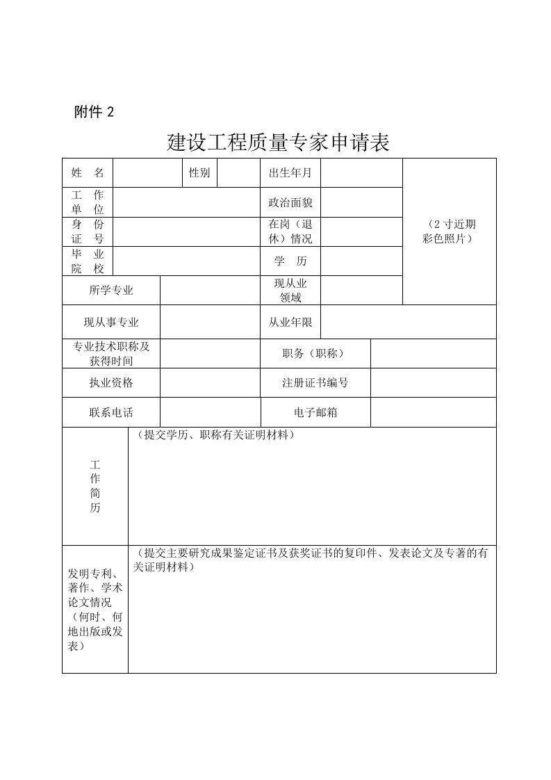 建设工程质量专家申请表