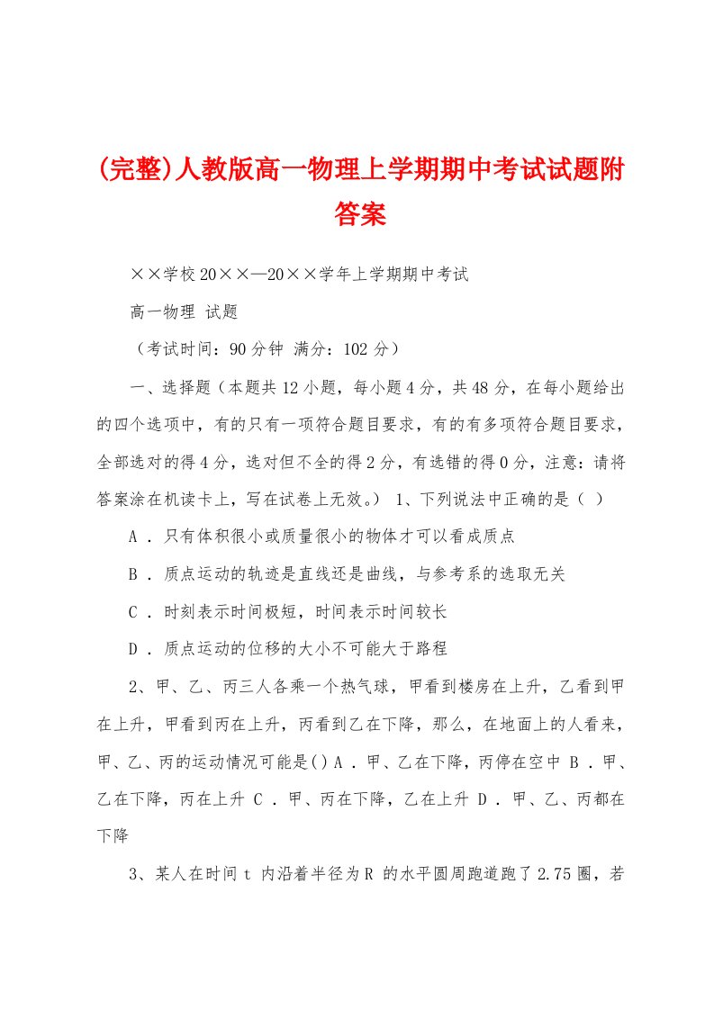 (完整)人教版高一物理上学期期中考试试题附答案