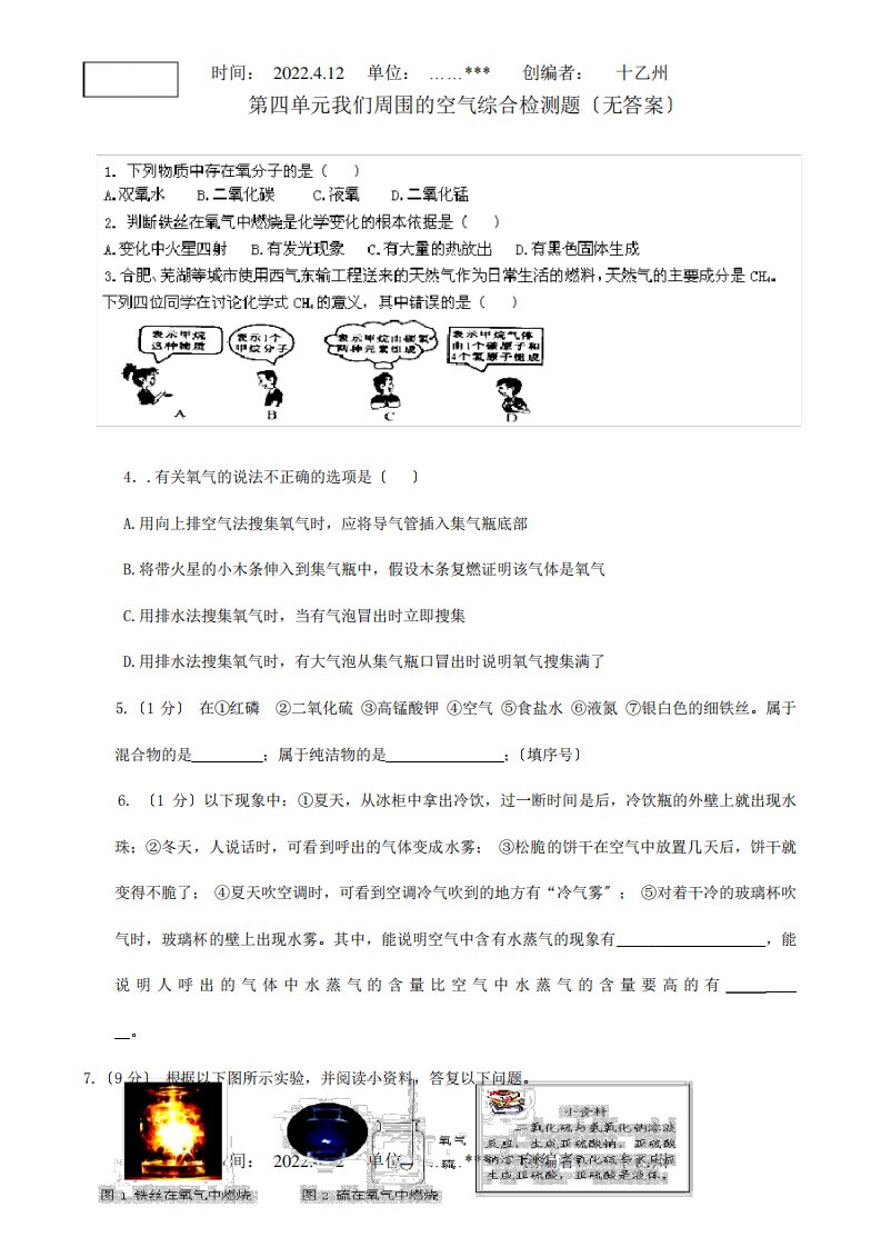 九年级化学第四单元我们周围的空气综合检测题试题