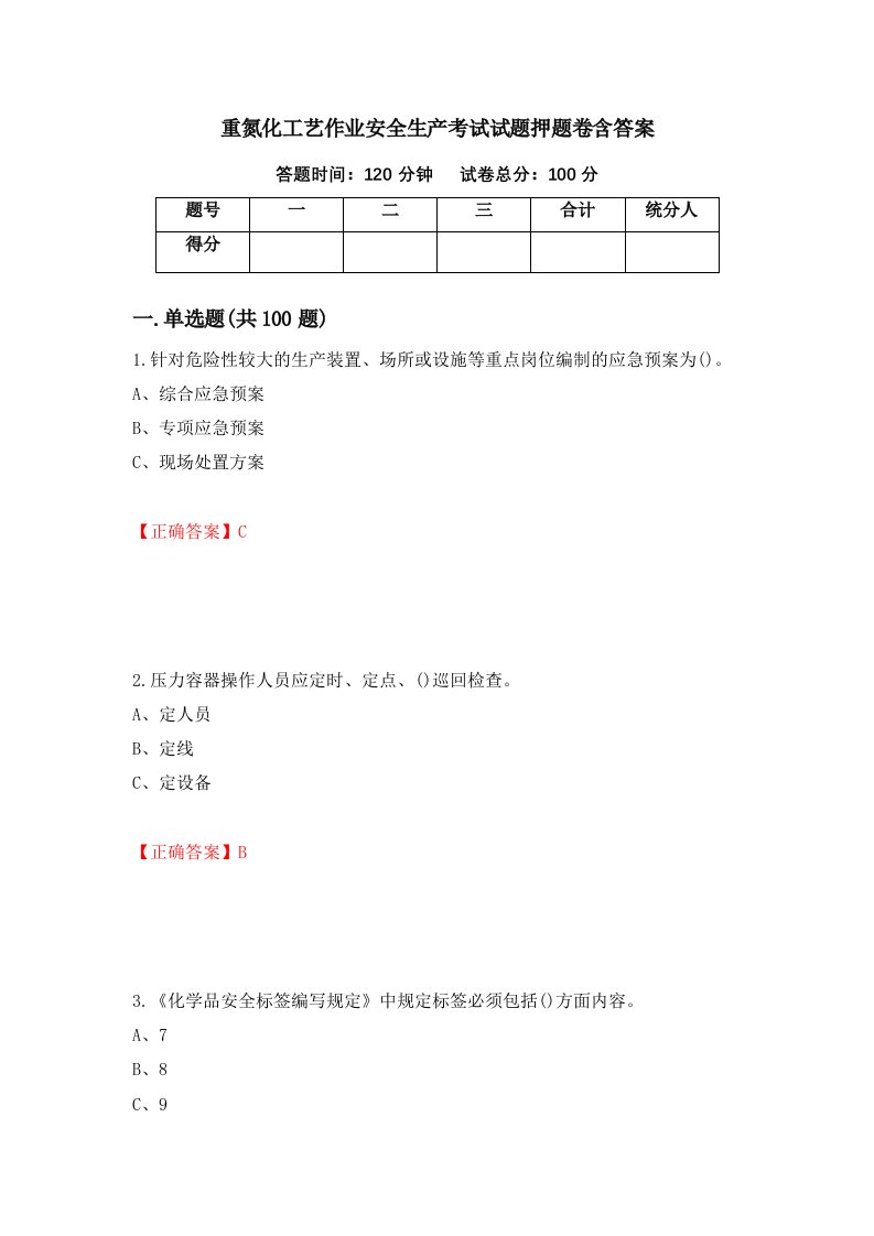 重氮化工艺作业安全生产考试试题押题卷含答案第94套