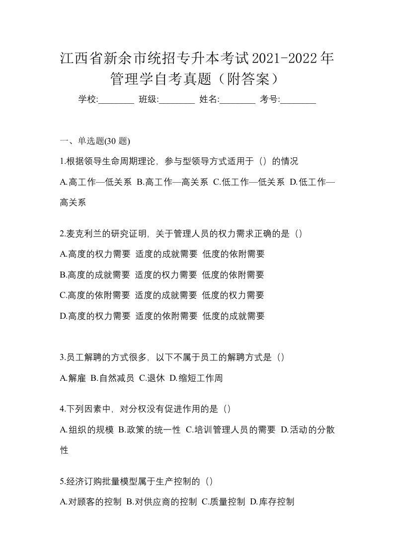 江西省新余市统招专升本考试2021-2022年管理学自考真题附答案