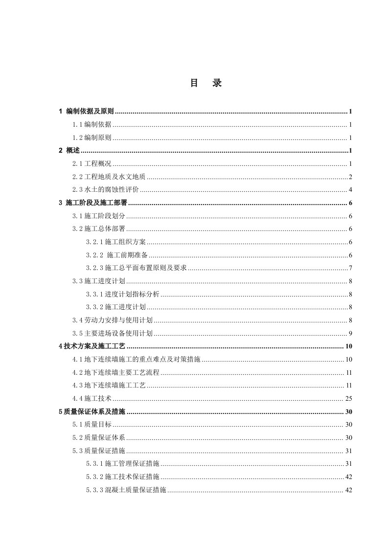 地下连续墙施工方案