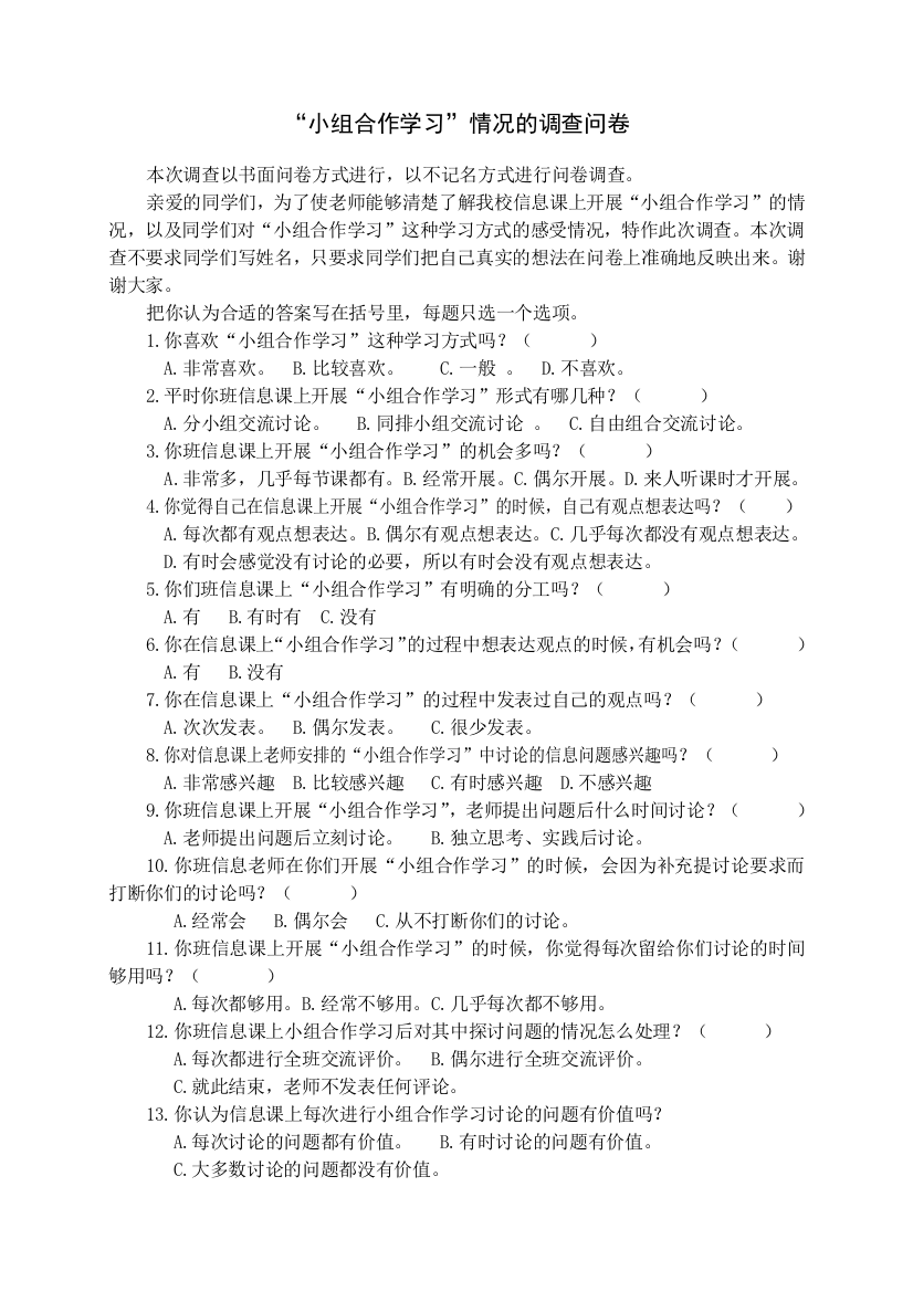 （中小学资料）小组合作学习问卷