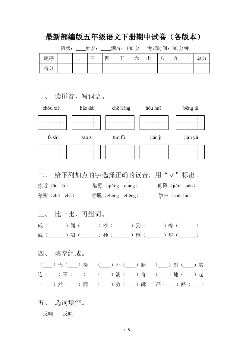 最新部编版五年级语文下册期中试卷(各版本)