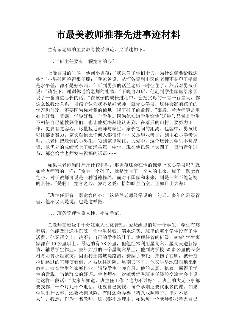 市最美教师推荐先进事迹材料