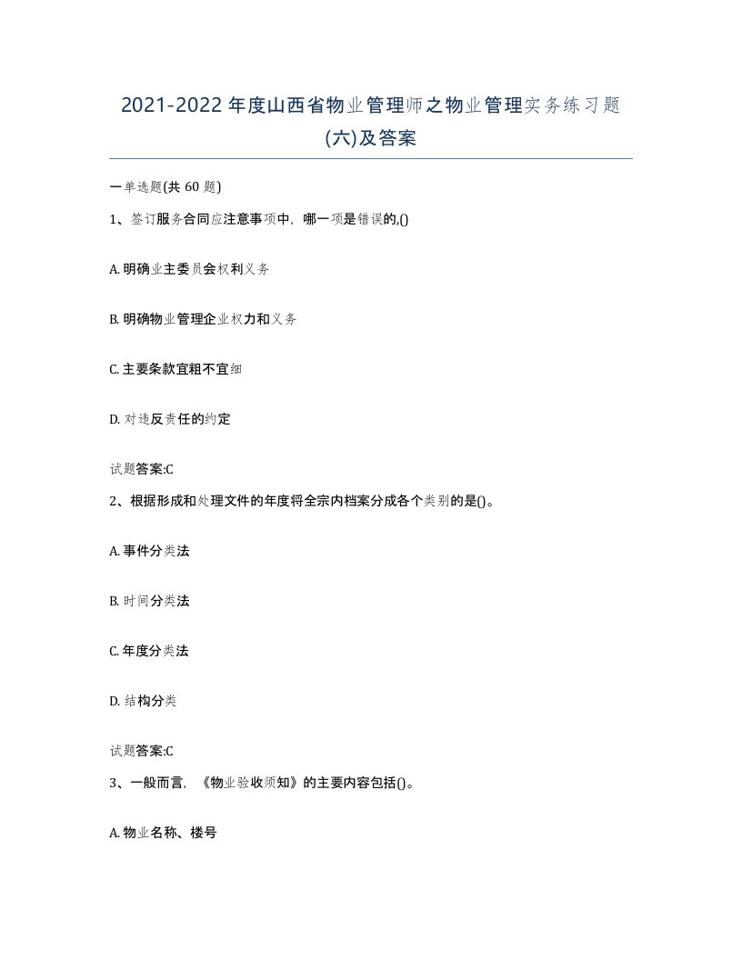 2021-2022年度山西省物业管理师之物业管理实务练习题六及答案