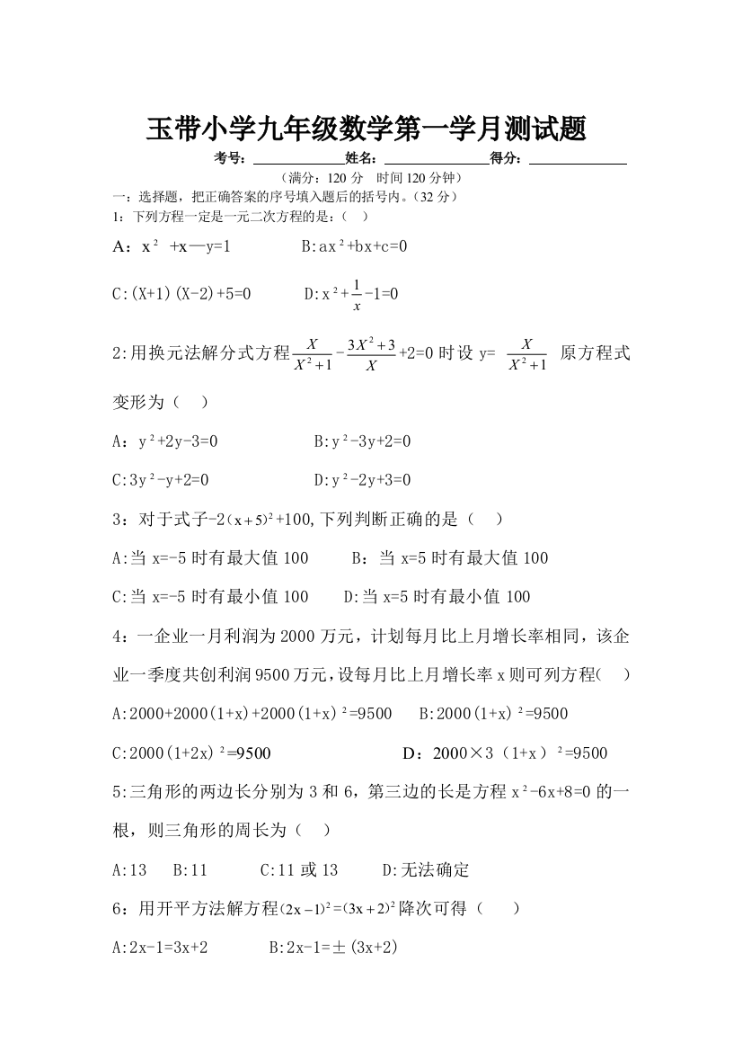 玉带小学九年级数学第一学月测试题