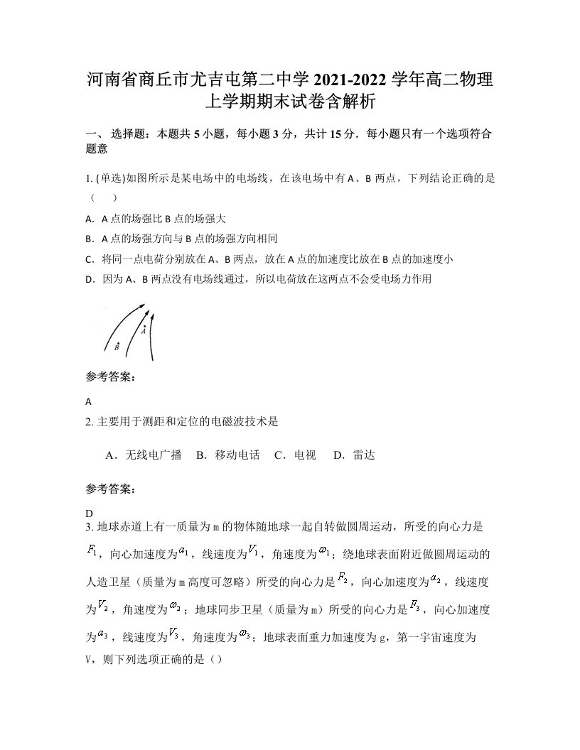 河南省商丘市尤吉屯第二中学2021-2022学年高二物理上学期期末试卷含解析