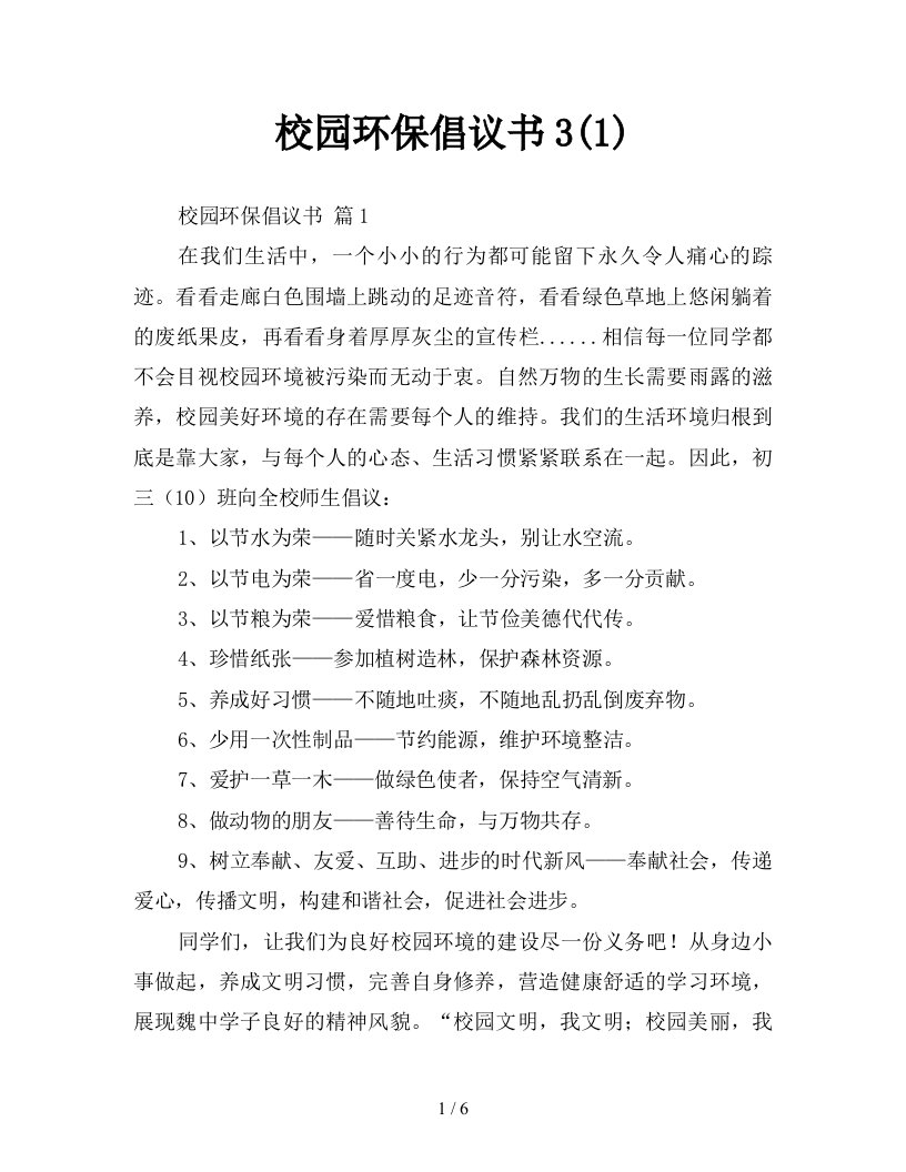 校园环保倡议书31新