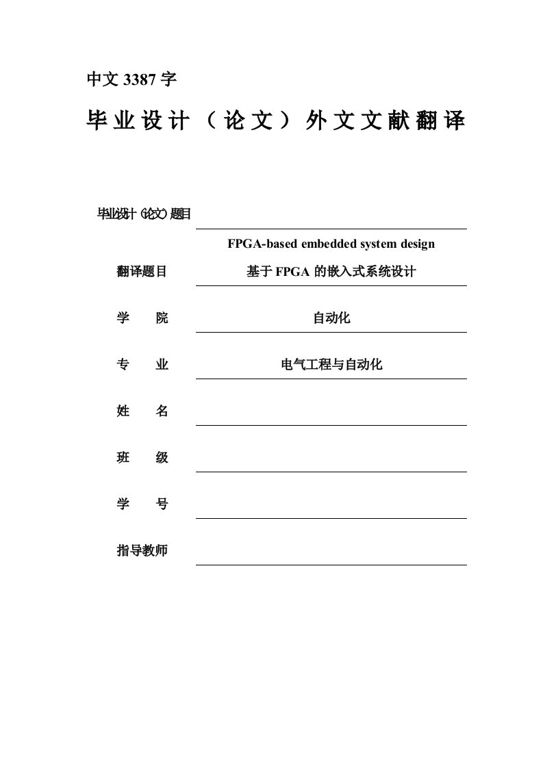 基于FPGA的嵌入式系统设计外文翻译(中文）-其他专业