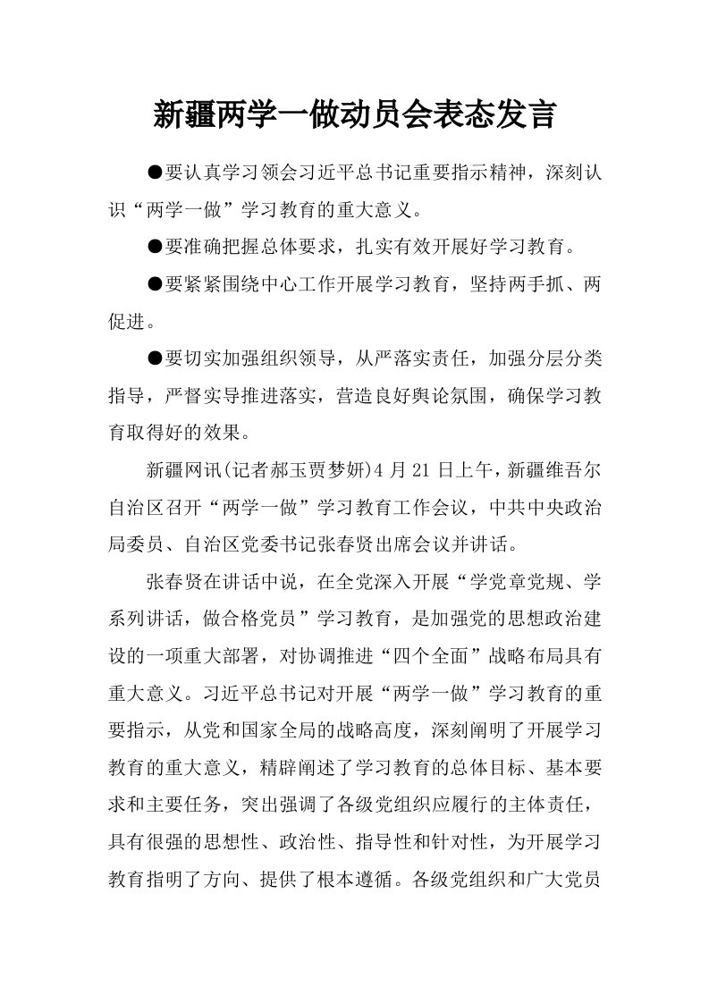 新疆两学一做动员会表态发言