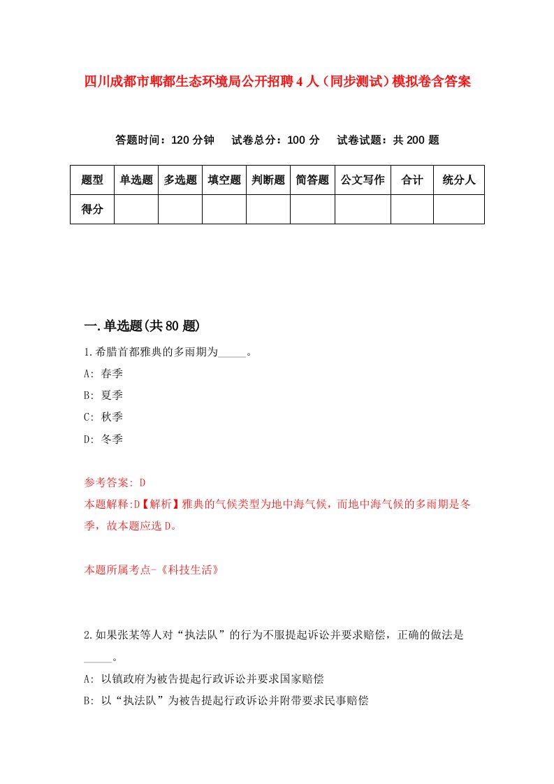 四川成都市郫都生态环境局公开招聘4人同步测试模拟卷含答案8