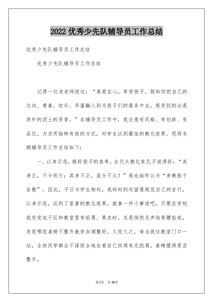 2022优秀少先队辅导员工作总结_1