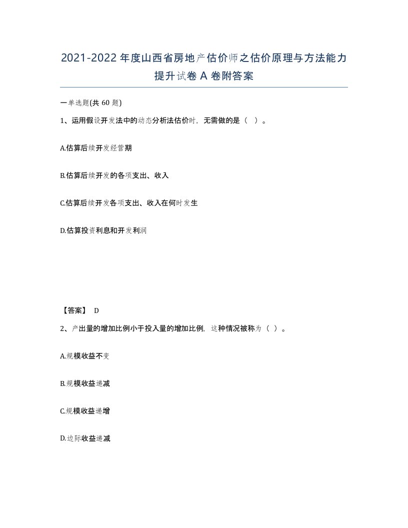 2021-2022年度山西省房地产估价师之估价原理与方法能力提升试卷A卷附答案