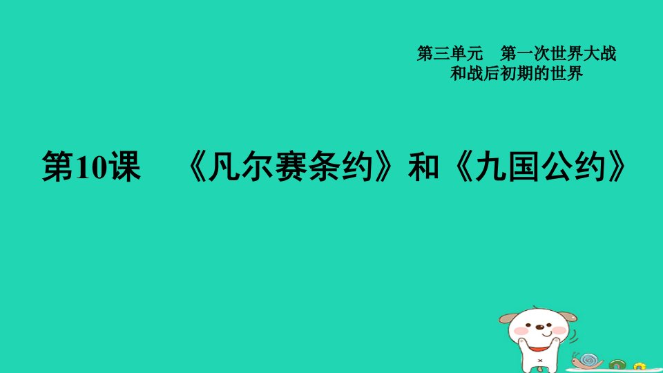 福建省2024九年级历史下册第3单元第一次世界大战和战后初期的世界第10课凡尔赛条约和九国公约导学案课件新人教版