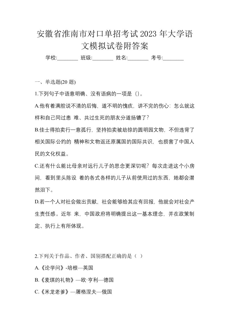 安徽省淮南市对口单招考试2023年大学语文模拟试卷附答案