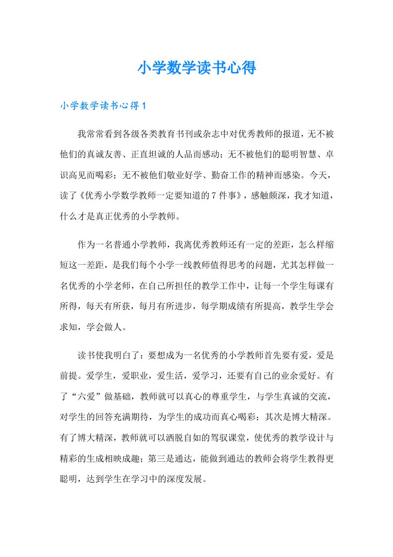 小学数学读书心得