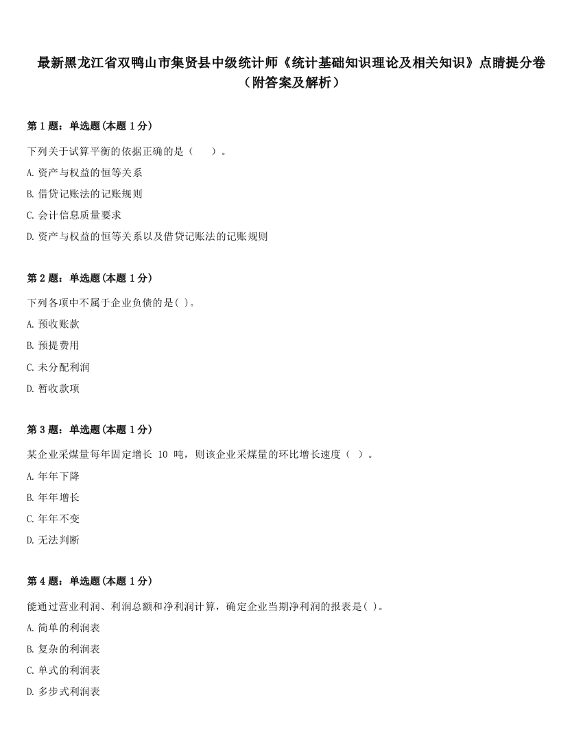 最新黑龙江省双鸭山市集贤县中级统计师《统计基础知识理论及相关知识》点睛提分卷（附答案及解析）